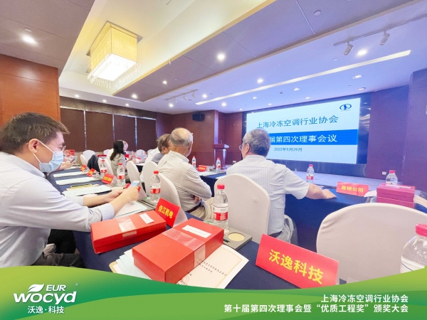 沃逸科技|上海冷冻空调行业协会“优质工程奖”颁奖大会